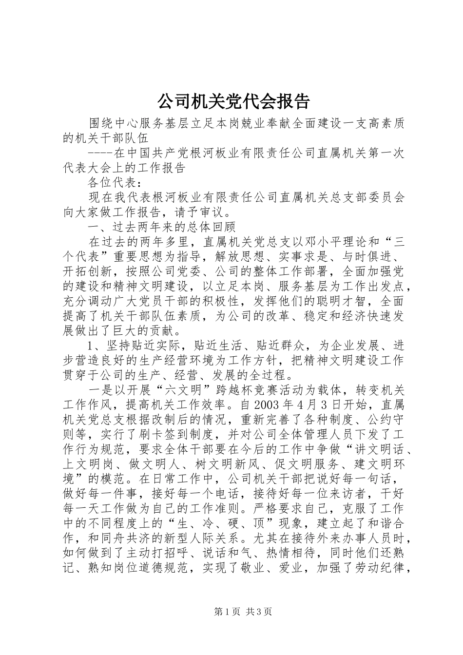 2024年公司机关党代会报告_第1页