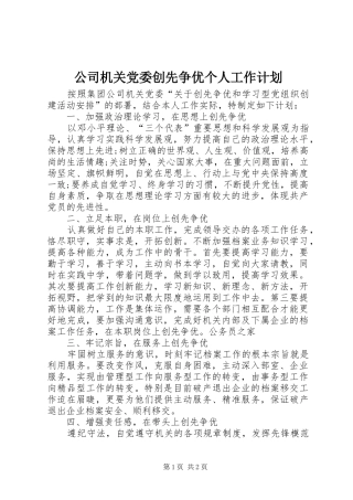 2024年公司机关党委创先争优个人工作计划