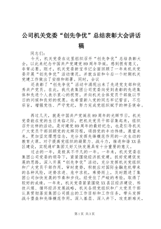 2024年公司机关党委创先争优总结表彰大会致辞稿