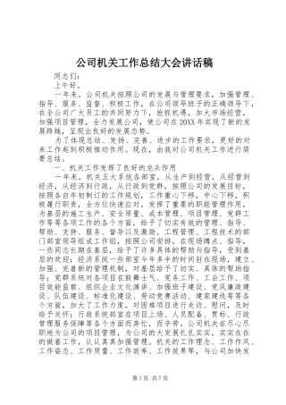 2024年公司机关工作总结大会致辞稿