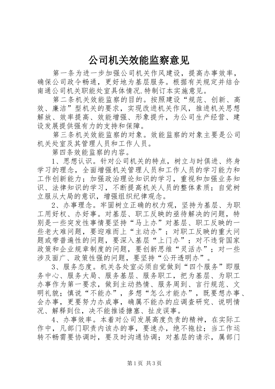2024年公司机关效能监察意见_第1页