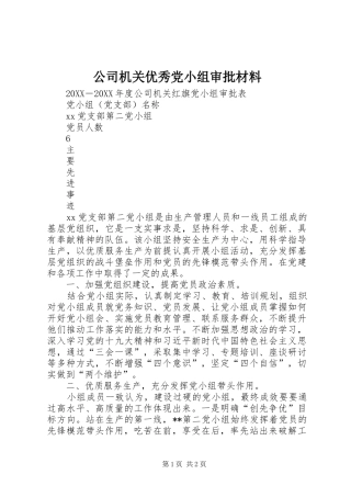 2024年公司机关优秀党小组审批材料