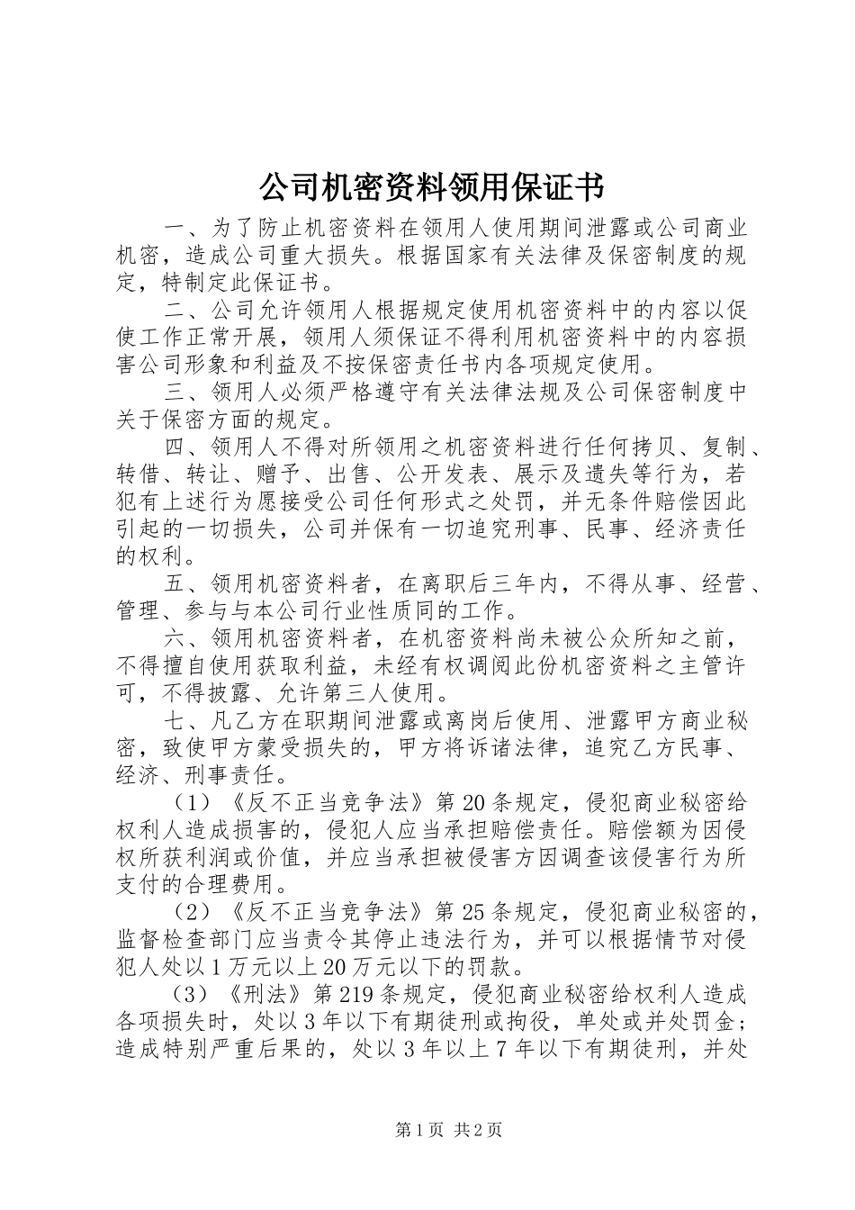 2024年公司机密资料领用保证书_第1页