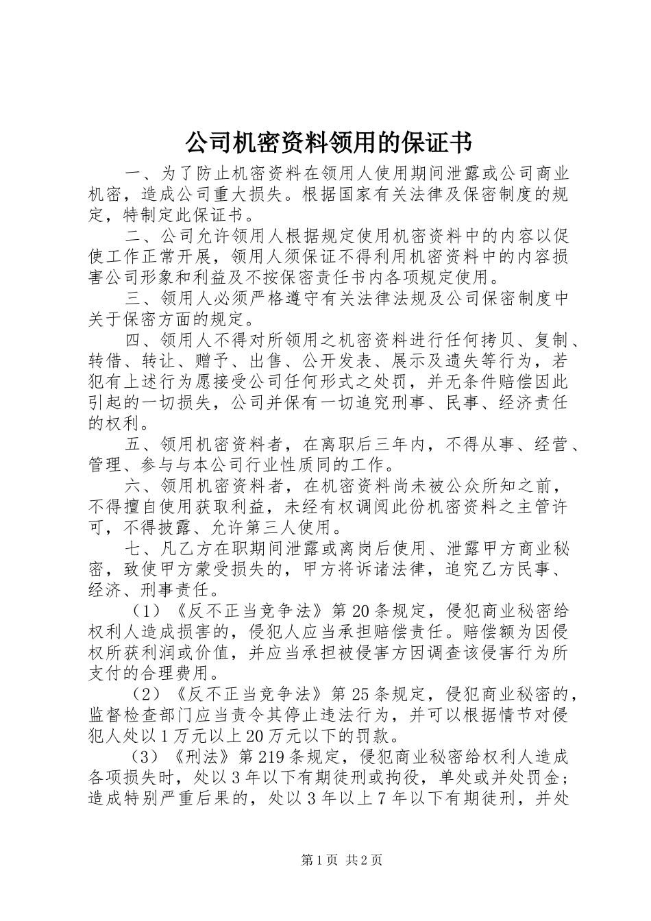 2024年公司机密资料领用的保证书_第1页