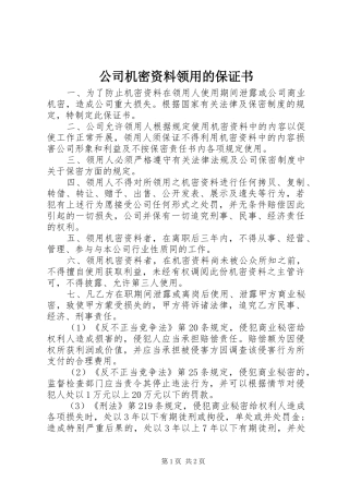 2024年公司机密资料领用的保证书
