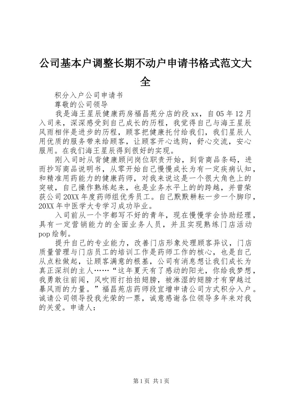 2024年公司基本户调整长期不动户申请书格式范文大全_第1页