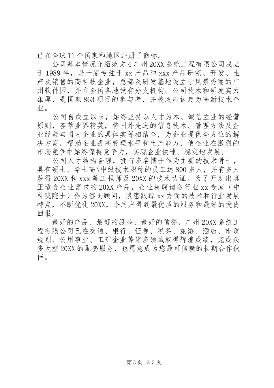 2024年公司基本情况介绍范文_第3页