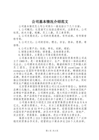 2024年公司基本情况介绍范文