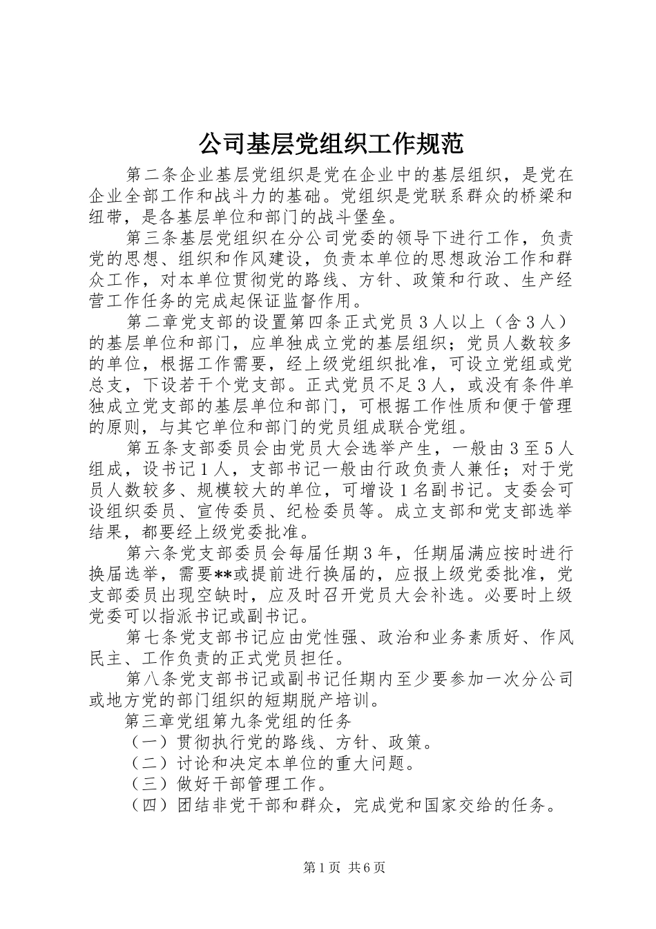2024年公司基层党组织工作规范_第1页