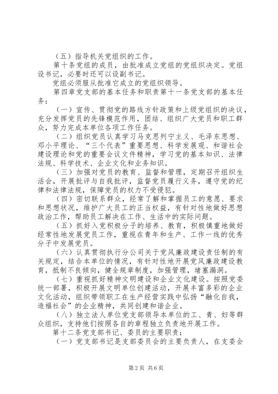2024年公司基层党组织工作规范_第2页