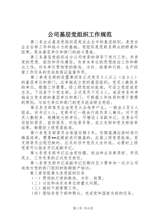 2024年公司基层党组织工作规范