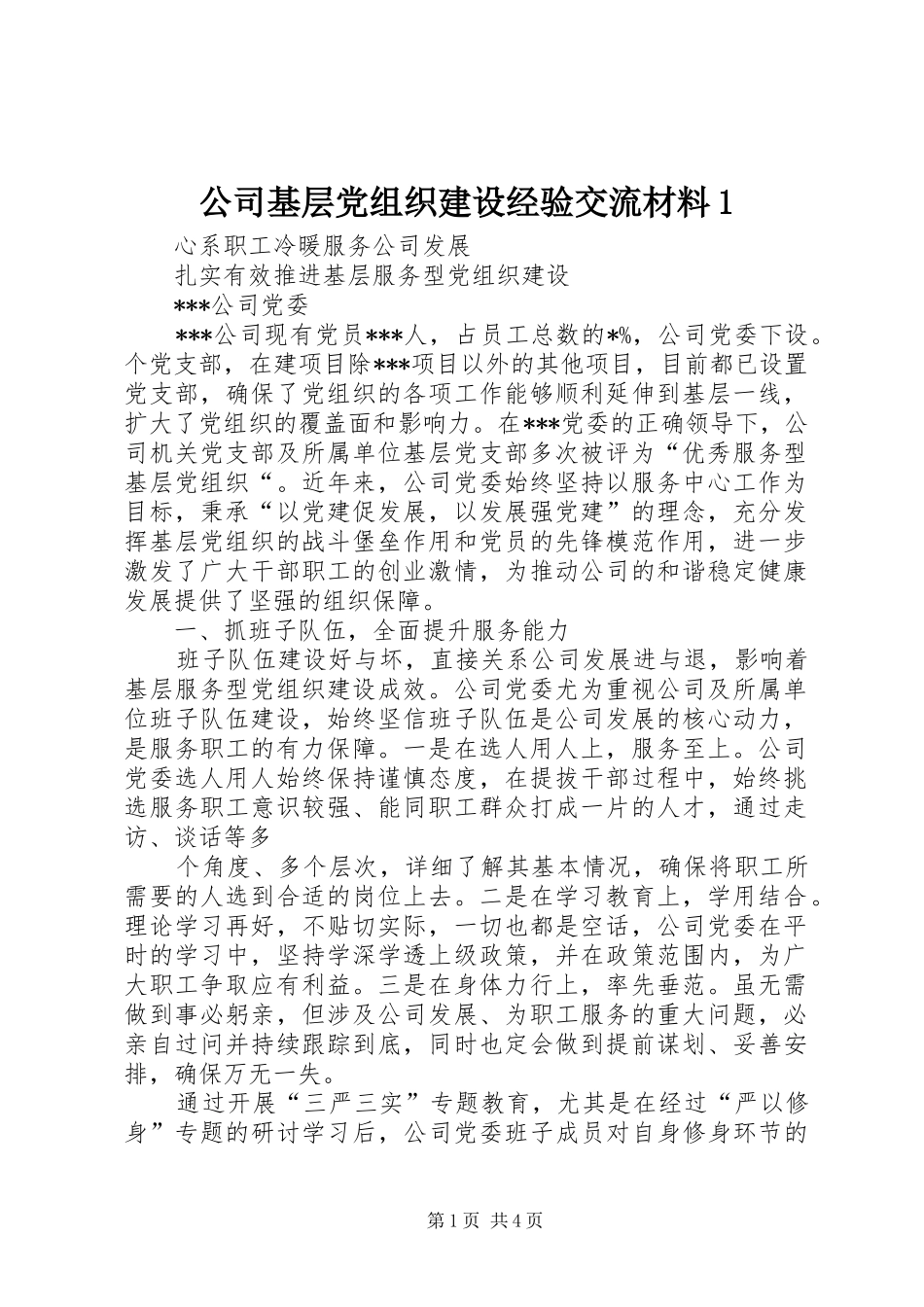 2024年公司基层党组织建设经验交流材料_第1页