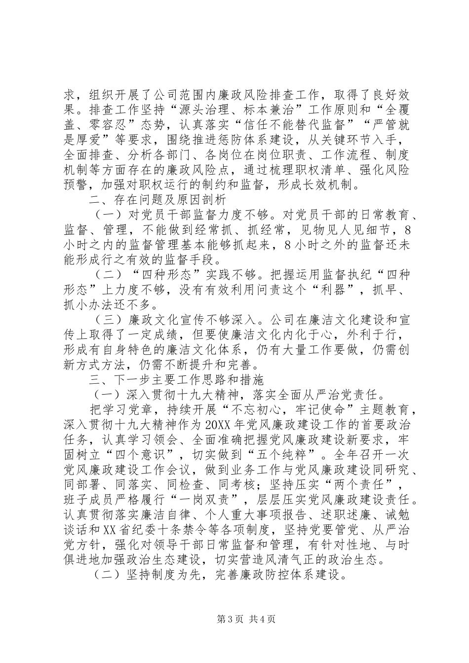 2024年公司基层党组织抓党风廉政建设专项述职报告_第3页