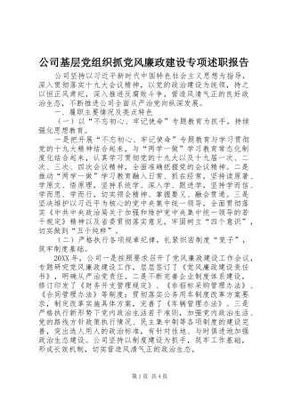 2024年公司基层党组织抓党风廉政建设专项述职报告