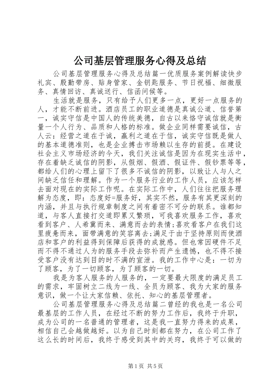 2024年公司基层管理服务心得及总结_第1页