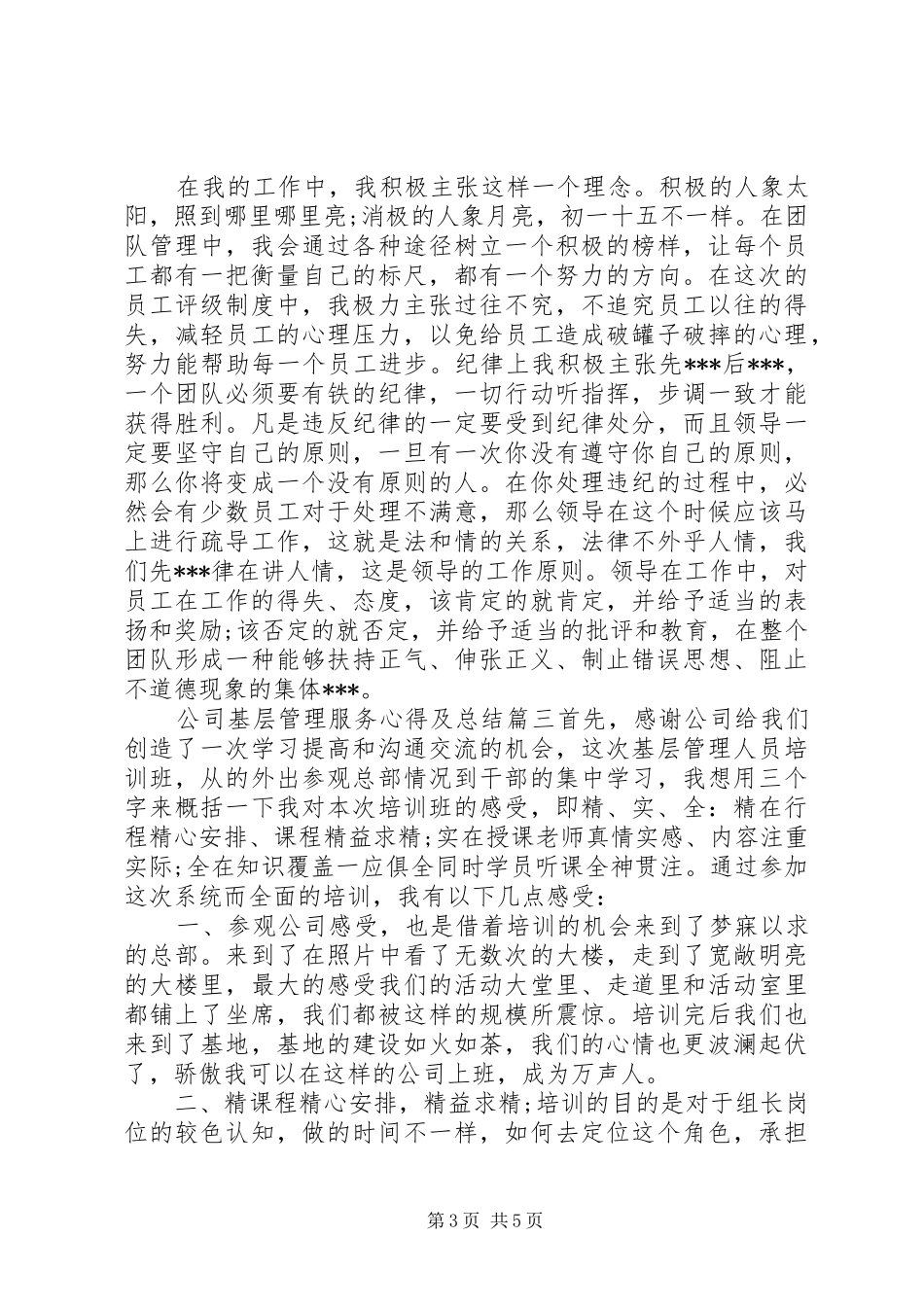 2024年公司基层管理服务心得及总结_第3页