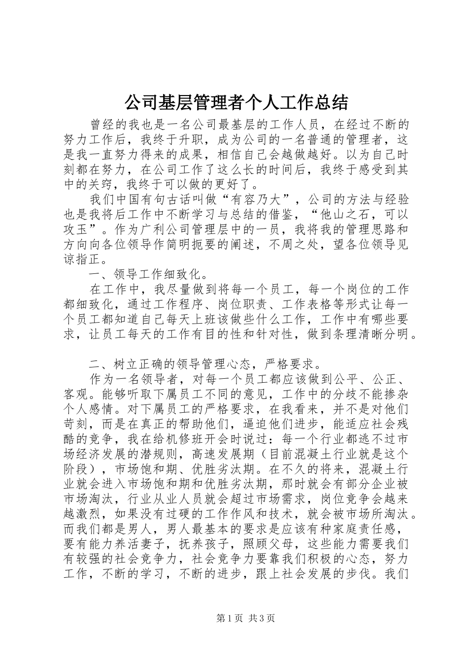2024年公司基层管理者个人工作总结_第1页