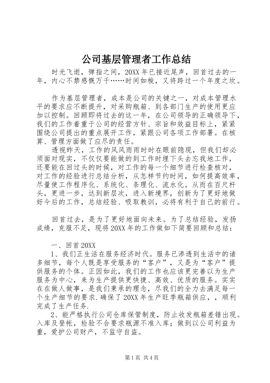 2024年公司基层管理者工作总结_第1页