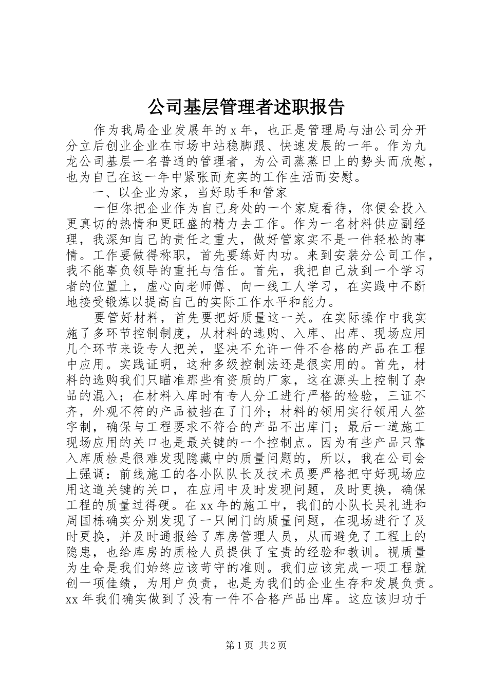 2024年公司基层管理者述职报告_第1页