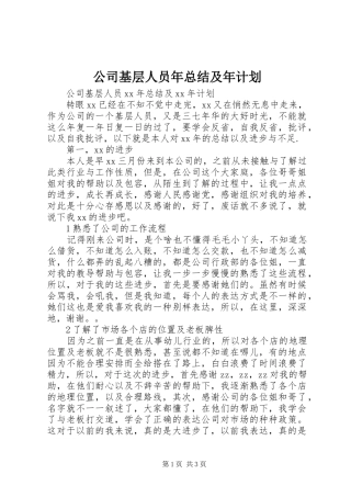 2024年公司基层人员年总结及年计划