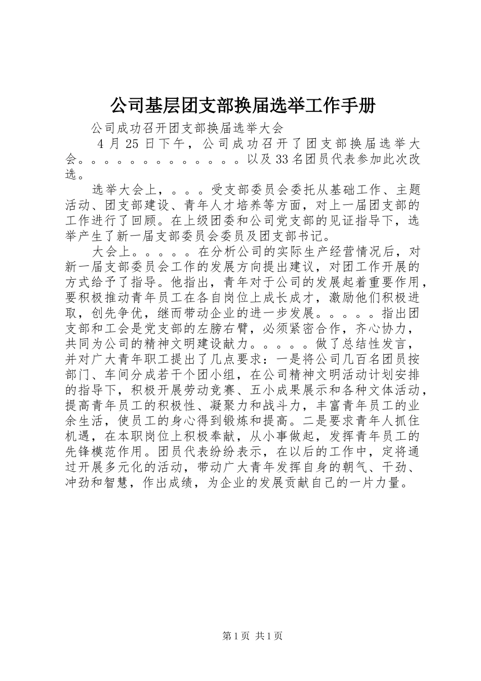 2024年公司基层团支部换届选举工作手册_第1页