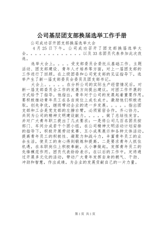 2024年公司基层团支部换届选举工作手册