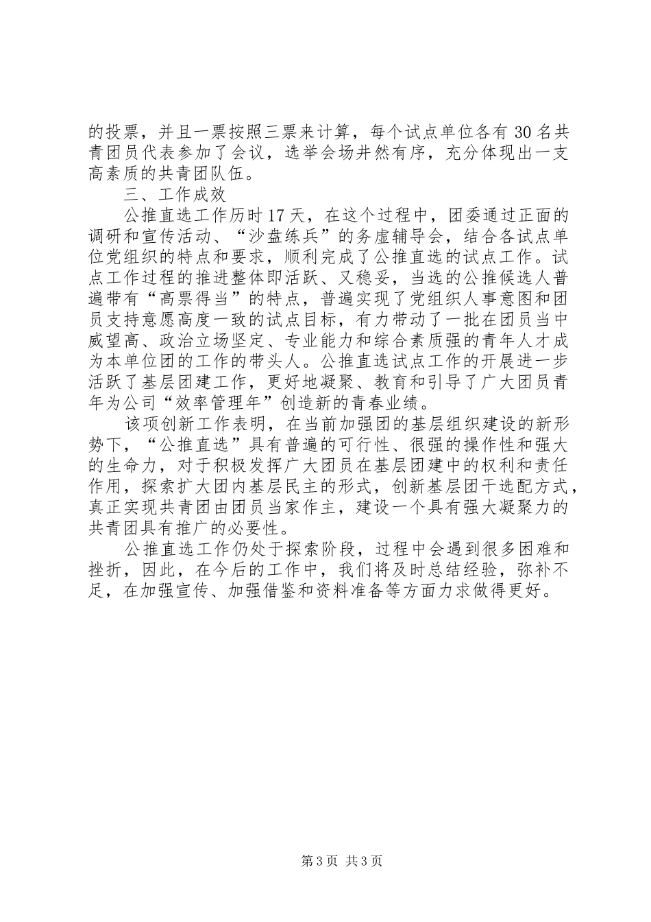2024年公司基层团组织公推直选试点工作总结_第3页