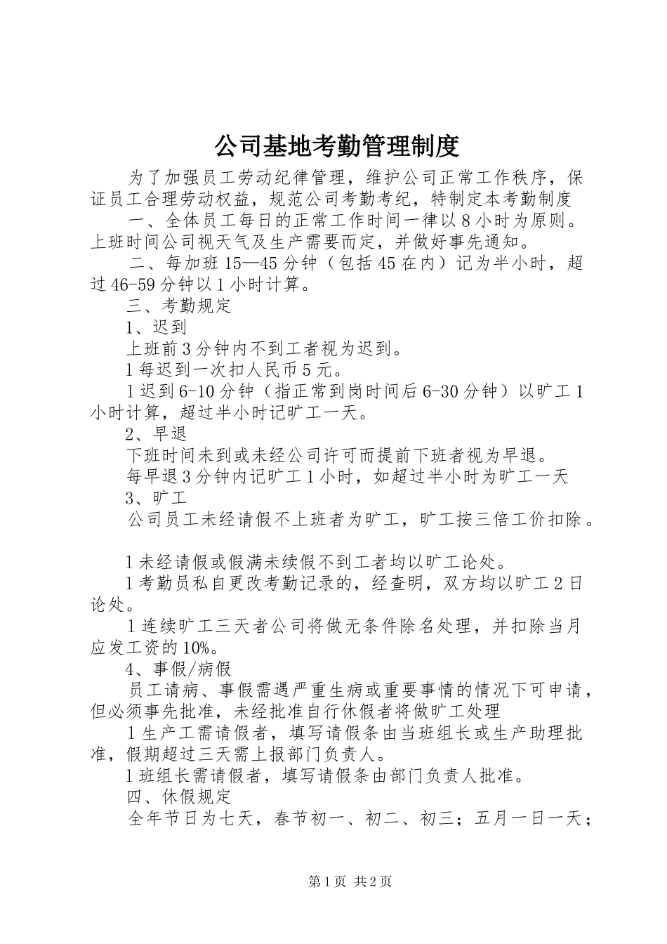 2024年公司基地考勤管理制度_第1页