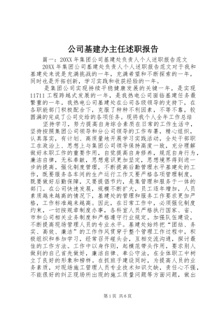 2024年公司基建办主任述职报告