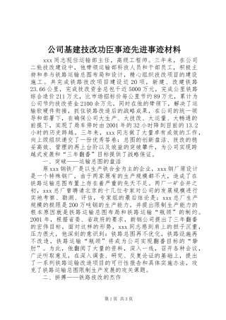2024年公司基建技改功臣事迹先进事迹材料