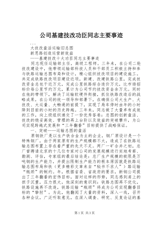 2024年公司基建技改功臣同志主要事迹