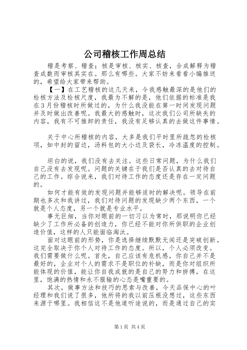 2024年公司稽核工作周总结_第1页