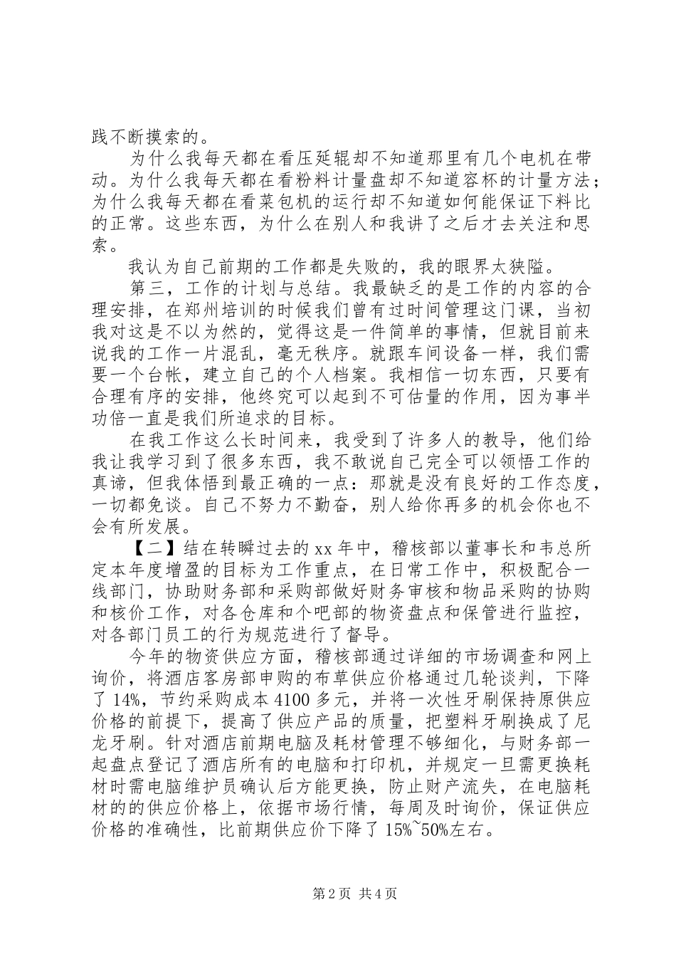 2024年公司稽核工作周总结_第2页