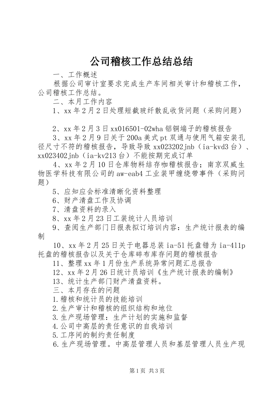 2024年公司稽核工作总结总结_第1页