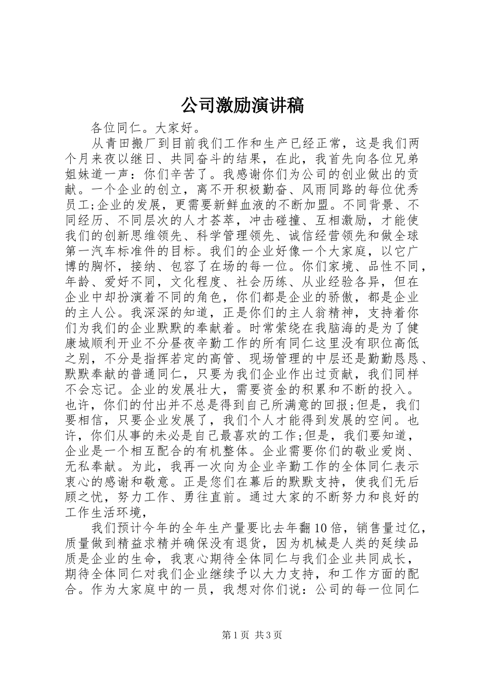 2024年公司激励演讲稿_第1页