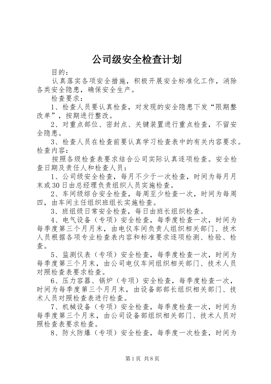 2024年公司级安全检查计划_第1页