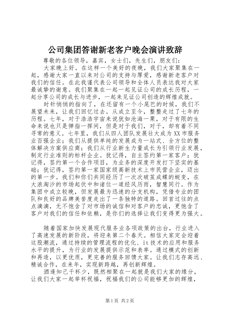 2024年公司集团答谢新老客户晚会演讲致辞_第1页