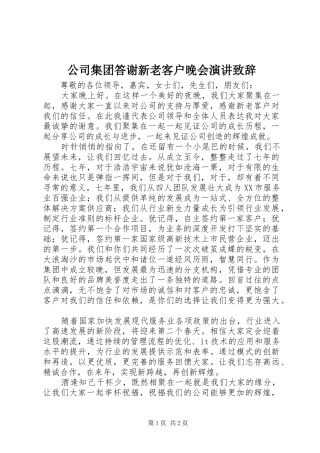 2024年公司集团答谢新老客户晚会演讲致辞