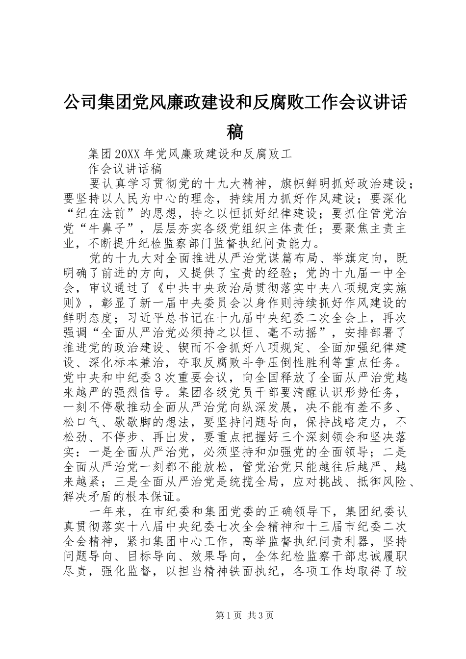2024年公司集团党风廉政建设和反腐败工作会议致辞稿_第1页