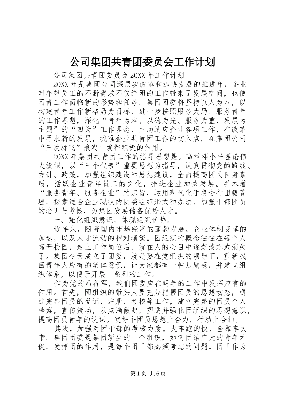 2024年公司集团共青团委员会工作计划_第1页