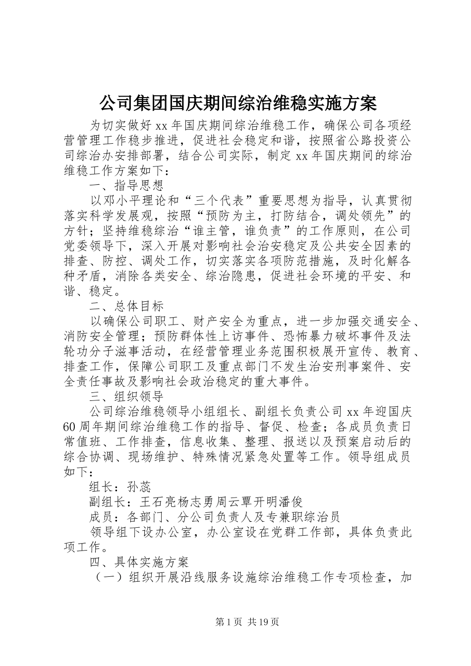 2024年公司集团国庆期间综治维稳实施方案_第1页