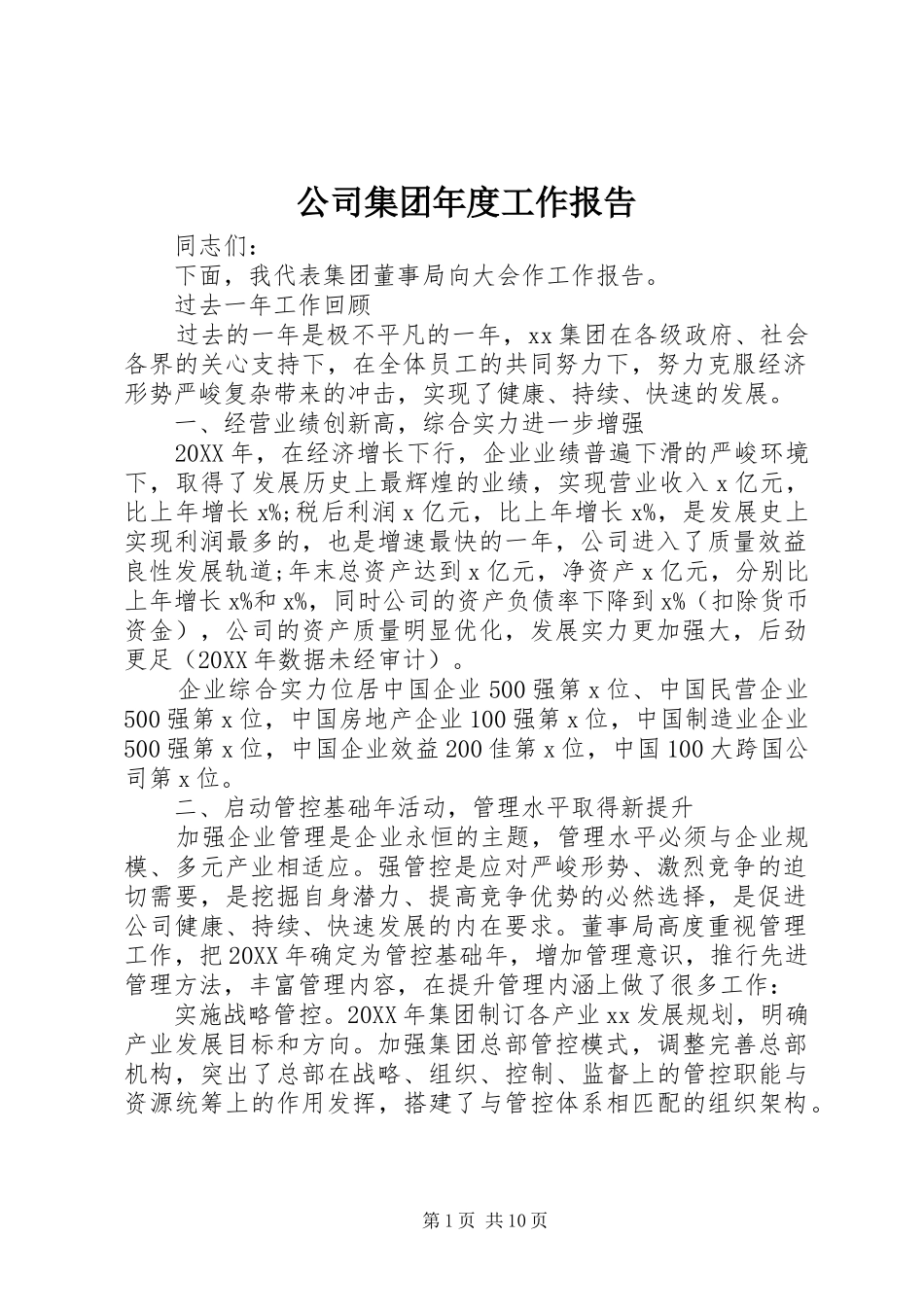 2024年公司集团年度工作报告_第1页