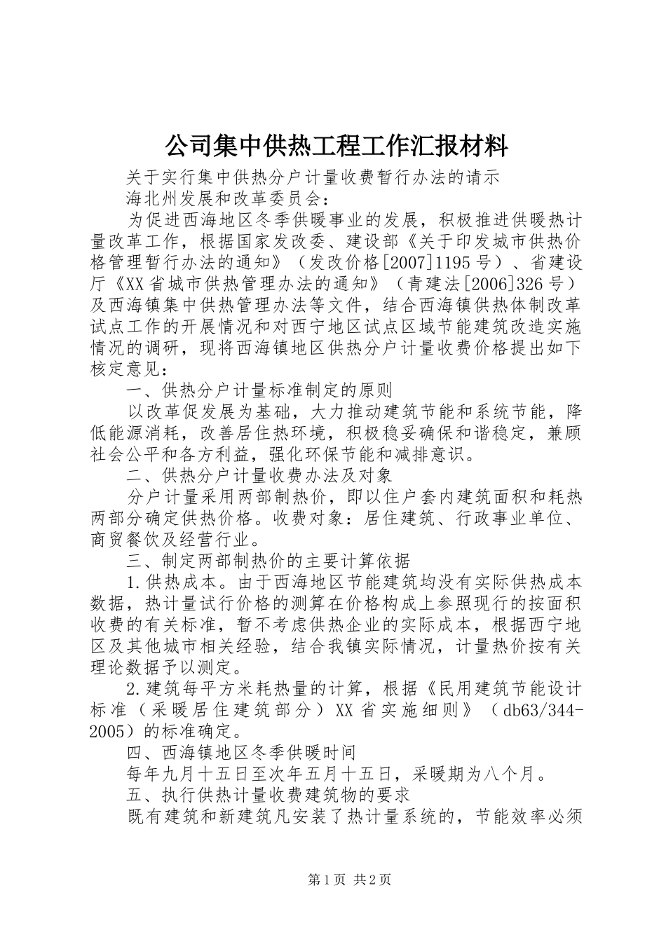 2024年公司集中供热工程工作汇报材料_第1页