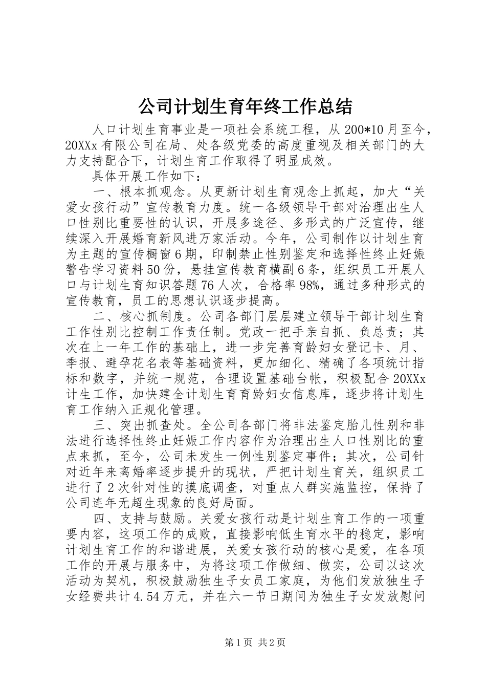 2024年公司计划生育年终工作总结_第1页