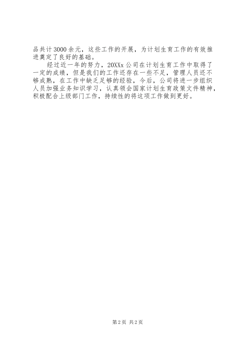 2024年公司计划生育年终工作总结_第2页