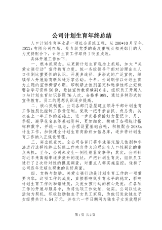 2024年公司计划生育年终总结