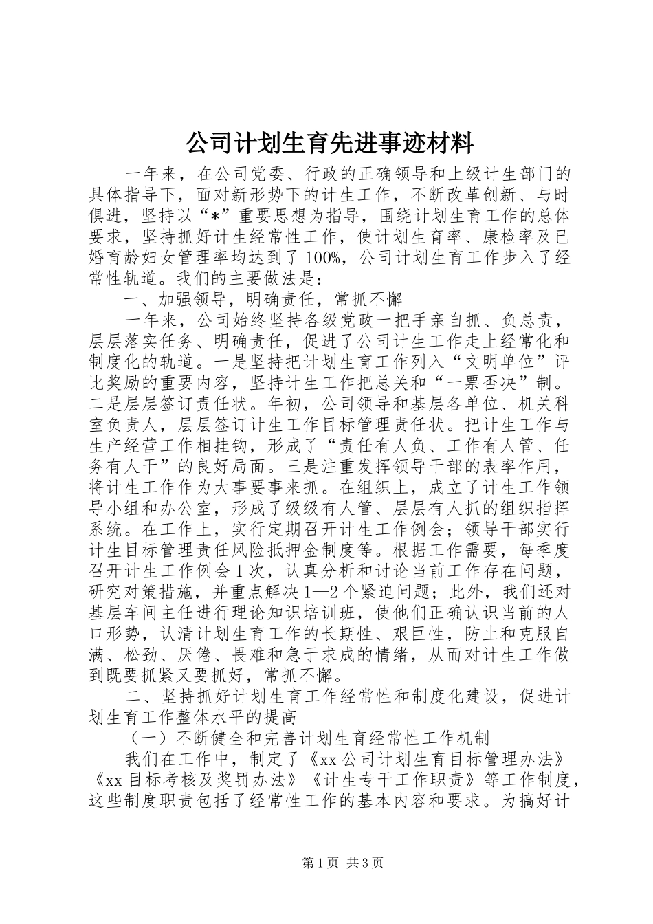2024年公司计划生育先进事迹材料_第1页