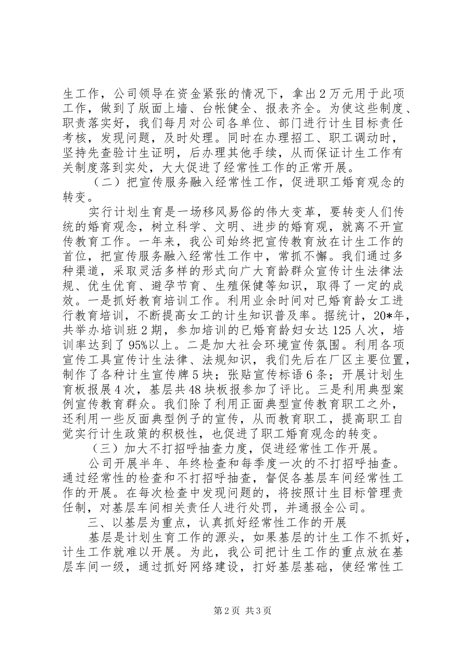 2024年公司计划生育先进事迹材料_第2页