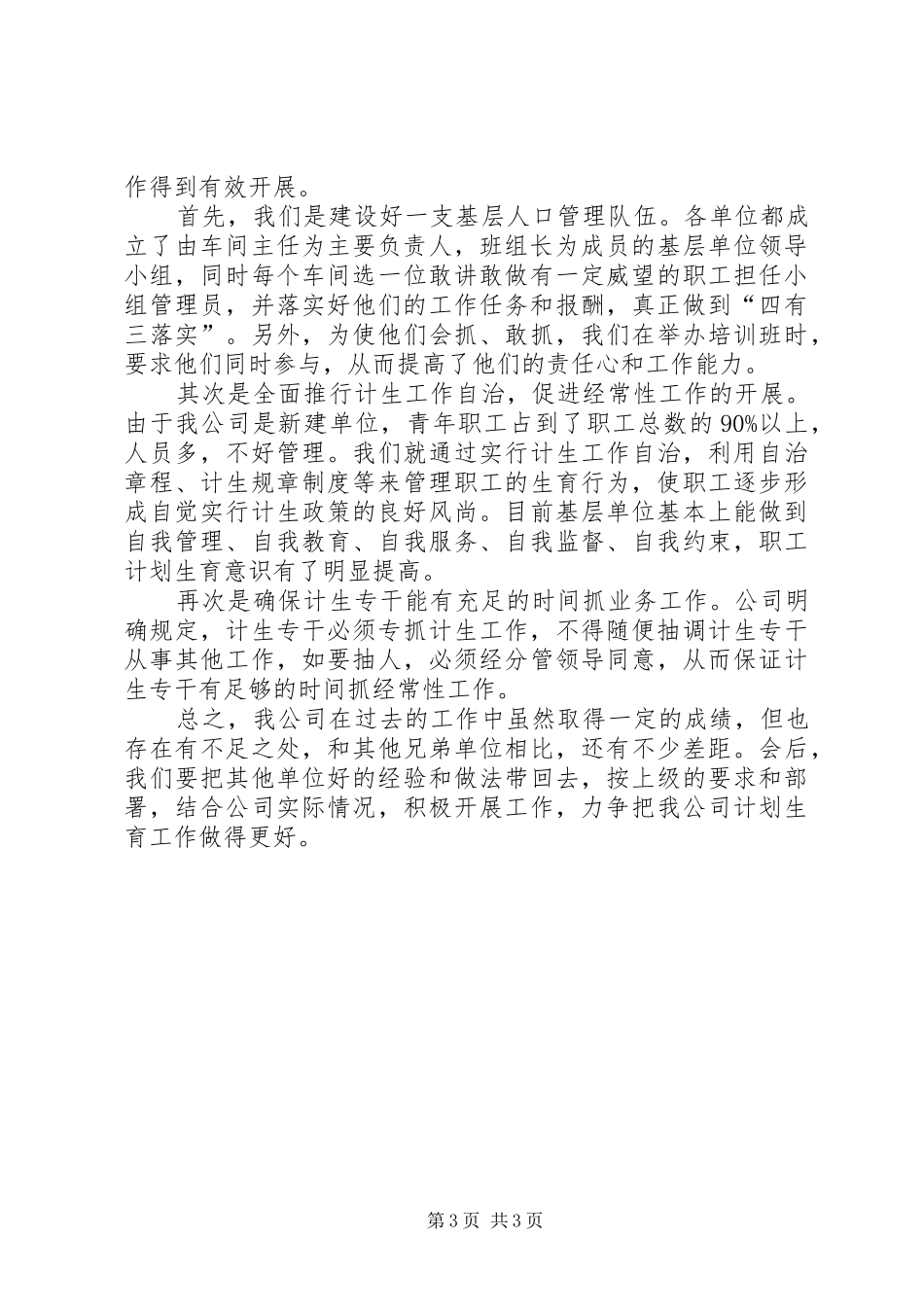 2024年公司计划生育先进事迹材料_第3页