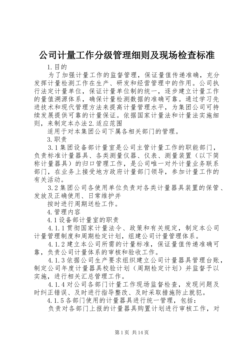 2024年公司计量工作分级管理细则及现场检查标准_第1页